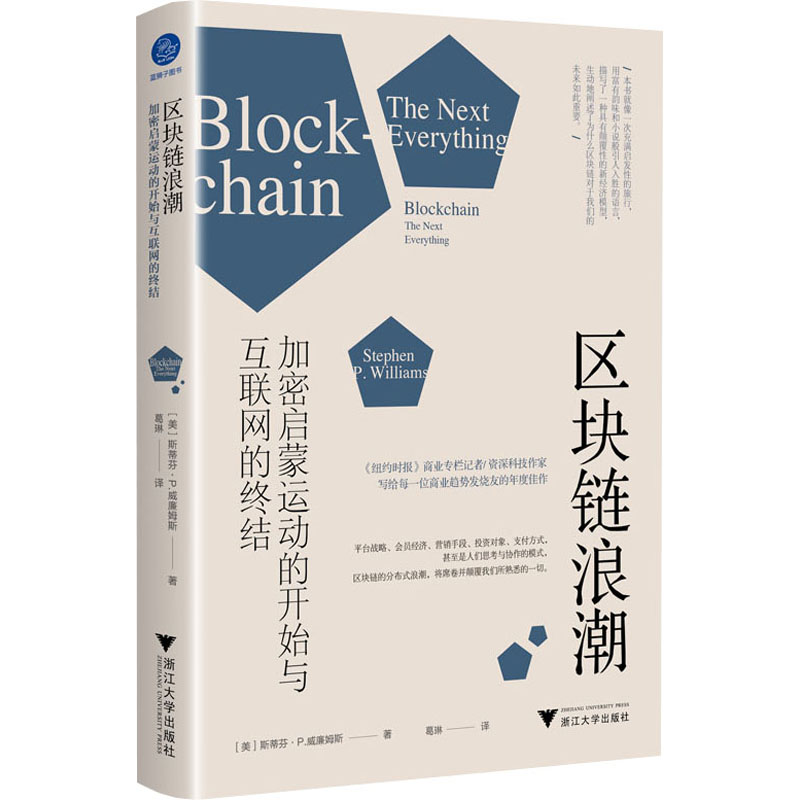 区块链浪潮 : 加密启蒙运动的开始与互联网的终结高清大图