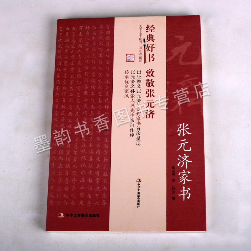[正版] 济家书 济书信集中华家训中国优良家风人物自传记 中华工商联合出版社书籍高清大图