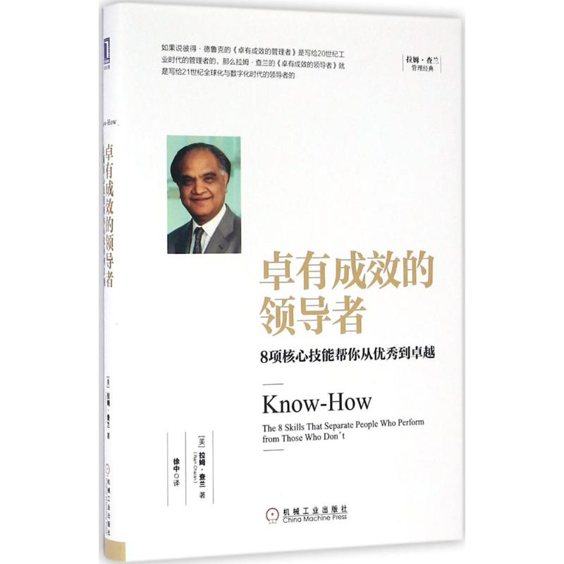醉染图书卓有成效的:8项核心技能帮你从到卓越9787111544029高清大图