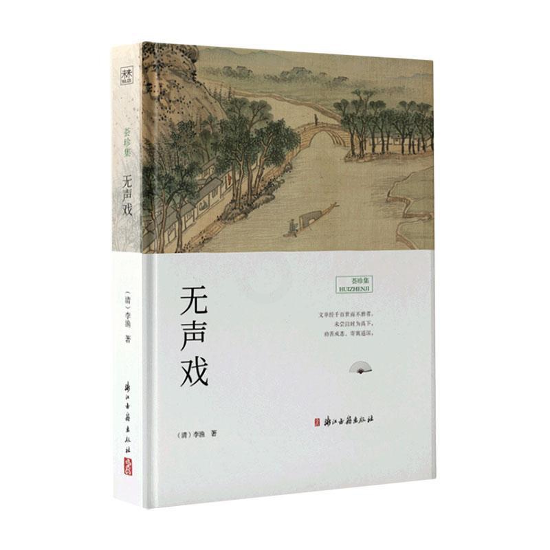 [正版] 无声戏 [清]李渔 著 浙江古籍出版社 中国古典小说、诗词 古/近代小说(1919年前)精装书籍高清大图