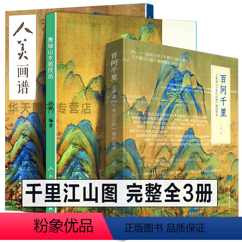 [正版]全套3册 王希孟画集+千里江山图+青绿山水画技法 工笔画白描线稿临摹范本中国山水画底稿人美画谱百问千里 人民美术