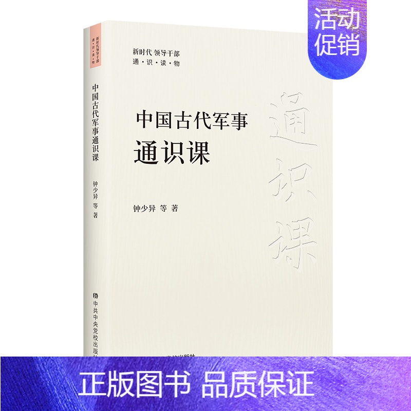 【正版】 书籍中国古代军事通识课