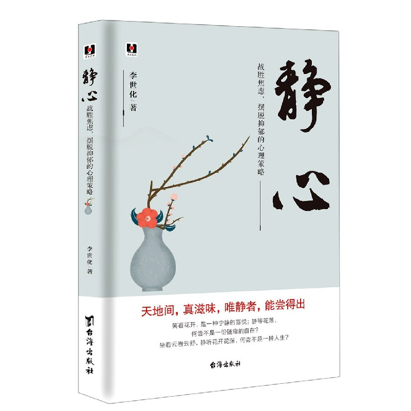 音像静心(战胜焦虑摆脱抑郁的心理策略)李世化