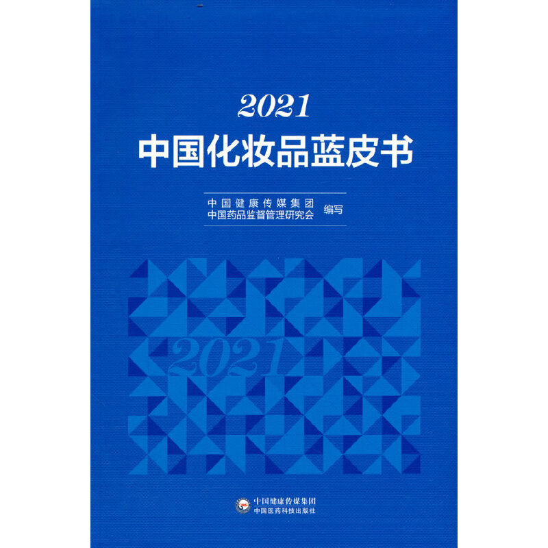 醉染图书2021中化妆蓝皮书9787521431438