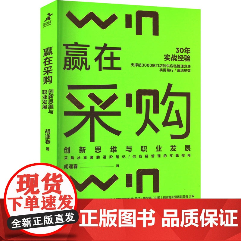 赢在采购 创新思维与职业发展 胡逢春 著 企业管理经管、励志 正版图书籍 人民邮电出版社