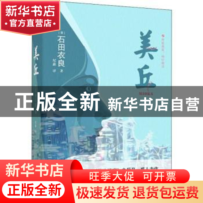 正版 美丘 石田衣良 青岛出版社 9787555262770 书籍