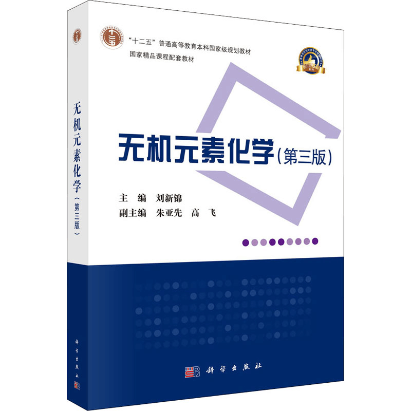 [M]无机元素化学(第3版)-9787030677846图片