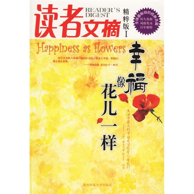 正版新书]读者文摘精粹版1:幸福像花儿一样(读者文摘精粹版I)东高清大图
