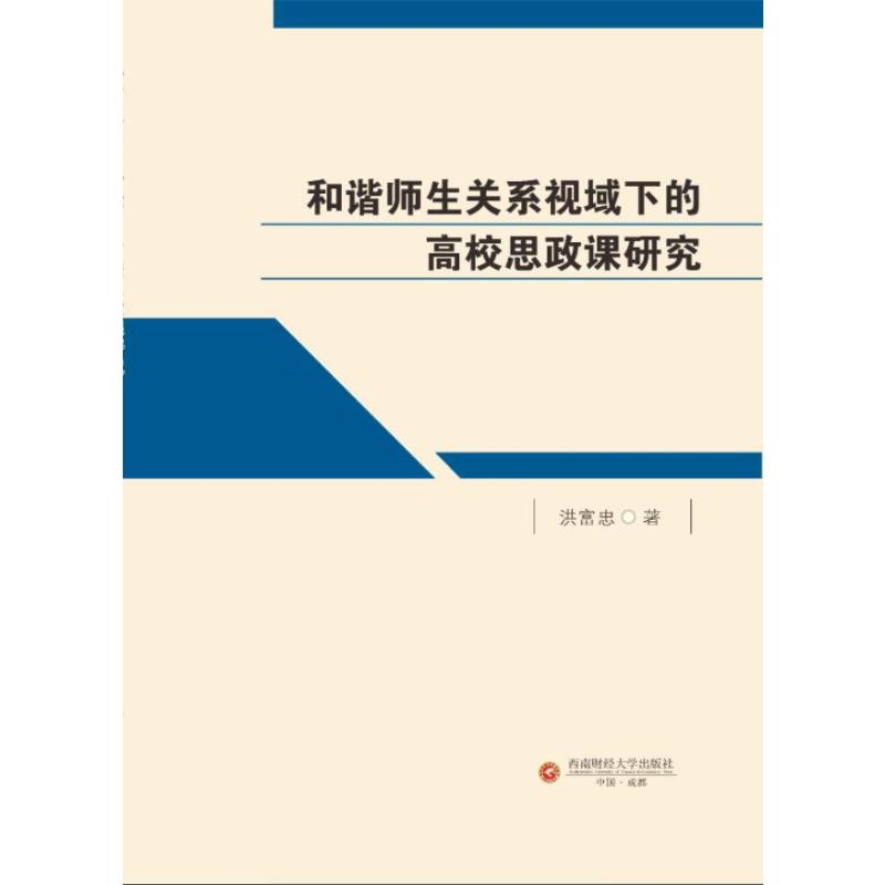 正版新书]和谐师生关系视域下的高校思政课研究洪富忠 著9787550高清大图