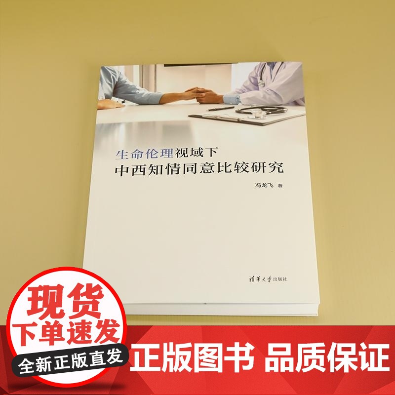 [正版新书]生命伦理视域下中西知情同意比较研究 冯龙飞 清华大学出版社 生命伦理 知情同意 比较 研究高清大图