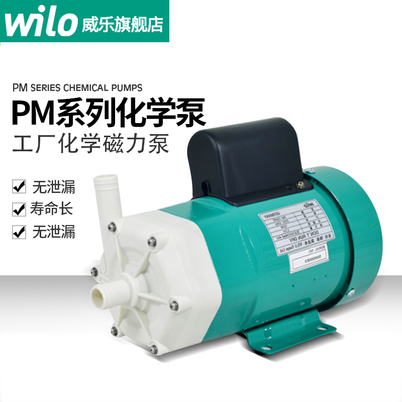 德国wilo威乐化学泵PM系列实验室酸碱药剂工厂化学磁力泵PM-150PE