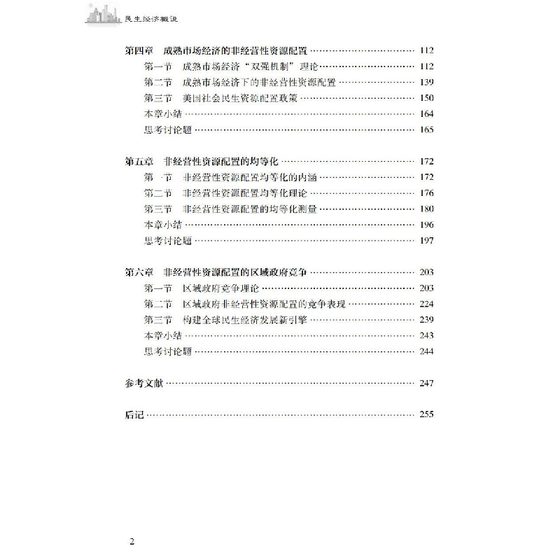 醉染图书民生经济概说9787306075666高清大图