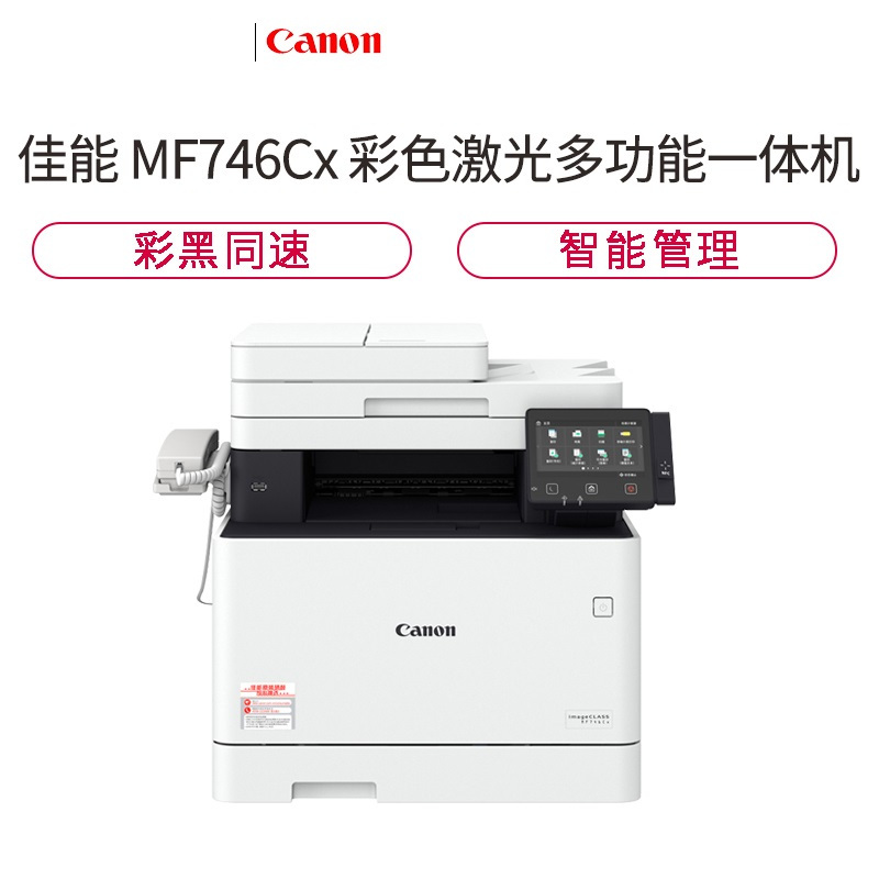 佳能(Canon) MF746Cx A4幅面彩色激光多功能一体机