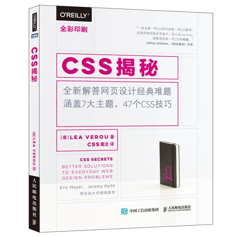 正版新书】CSS揭秘(全彩印刷)【希】韦鲁(Lea Verou) 著 CSS魔法