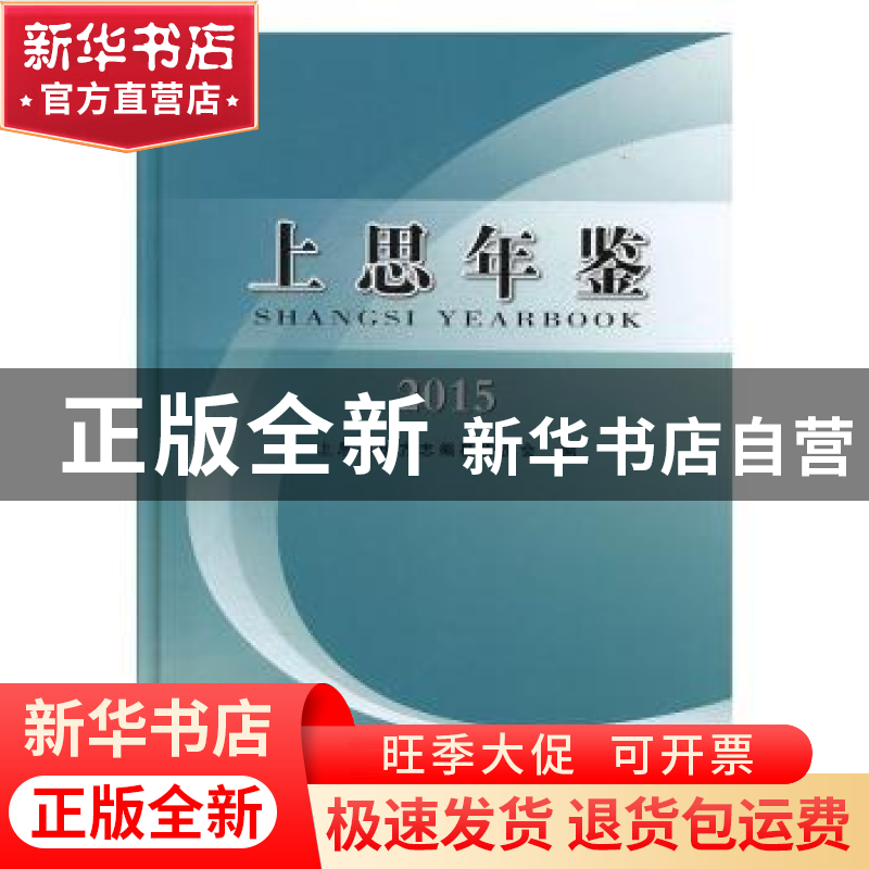 正版 上思年鉴(2015) 上思县地方志编纂委员会 国家图书馆出版社