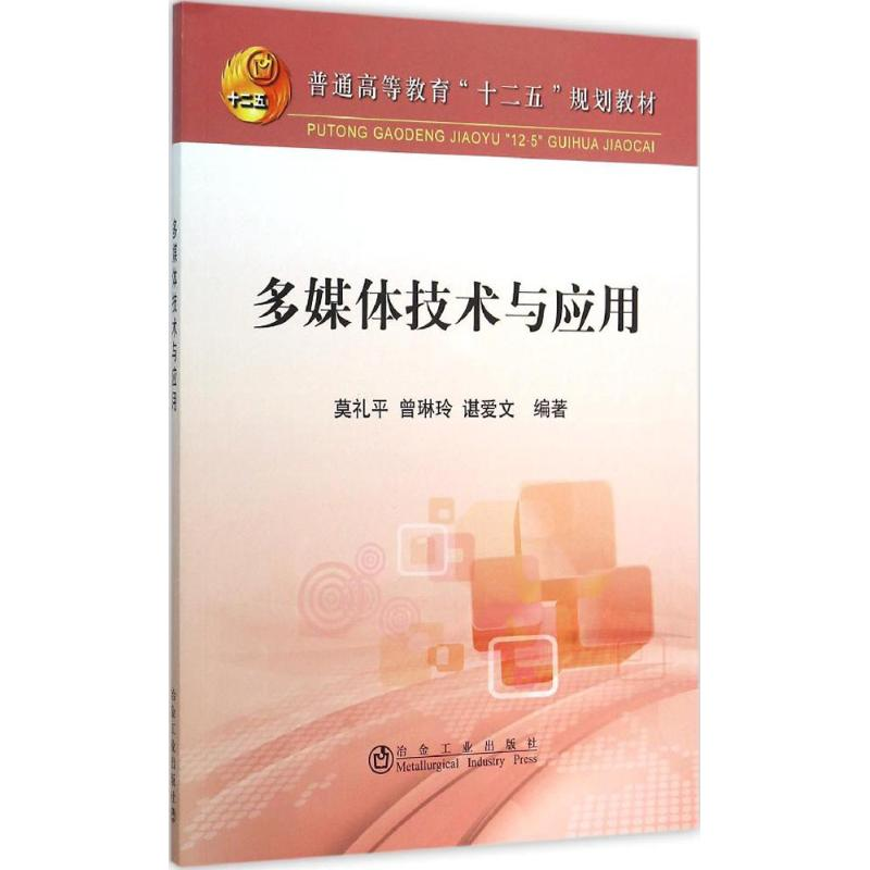 醉染图书多媒体技术与应用9787502470418高清大图