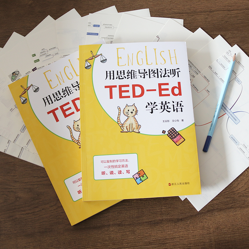 醉染图书用思维导图法听TED-Ed学英语9787213097287高清大图