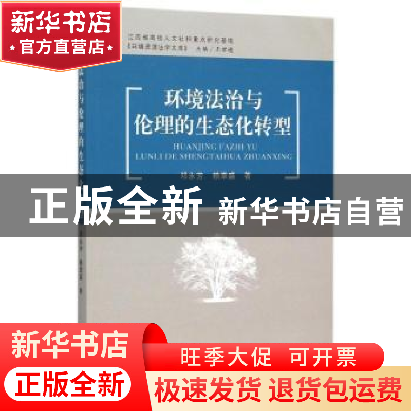 正版 环境法治与伦理的生态化转型 邓永芳 中国社会科学 97875161高清大图