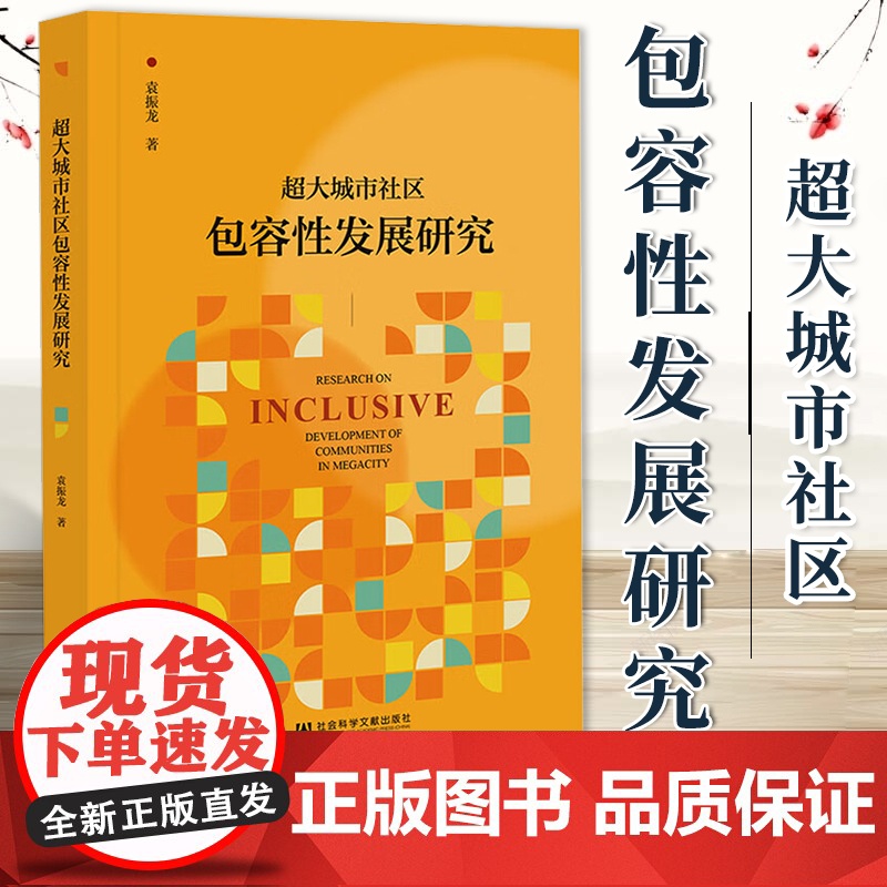 超大城市社区包容性发展研究 袁振龙 著 社科文献 9787522829517高清大图
