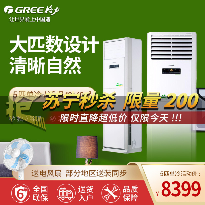 格力（GREE） 清新风柜机客厅立柜式空调 定频5匹柜机单冷 KF-120LW(12368S)NhAc-3