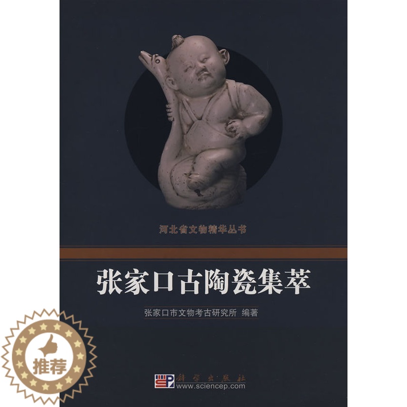 【醉染正版】河北省文物精华丛书/张家口古陶瓷集萃 张家口市文物考古研究 科学出版社