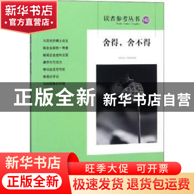 正版 读者参考丛书:142:舍得,舍不得 《读者参考丛书》编辑部 编高清大图