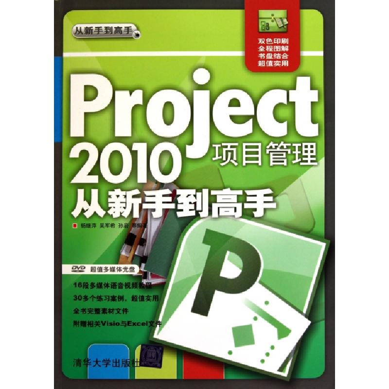 正版新书】Project2010项目管理从新手到高手(附光盘双色印刷)杨