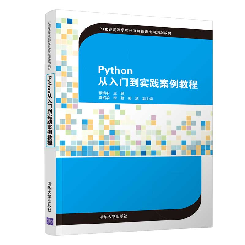 醉染图书Python从入门到实践案例教程9787302565024高清大图