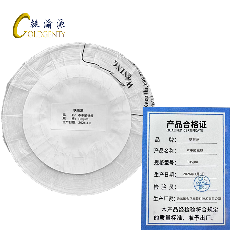 铁渝源 不干胶标签105μm/卷高清大图