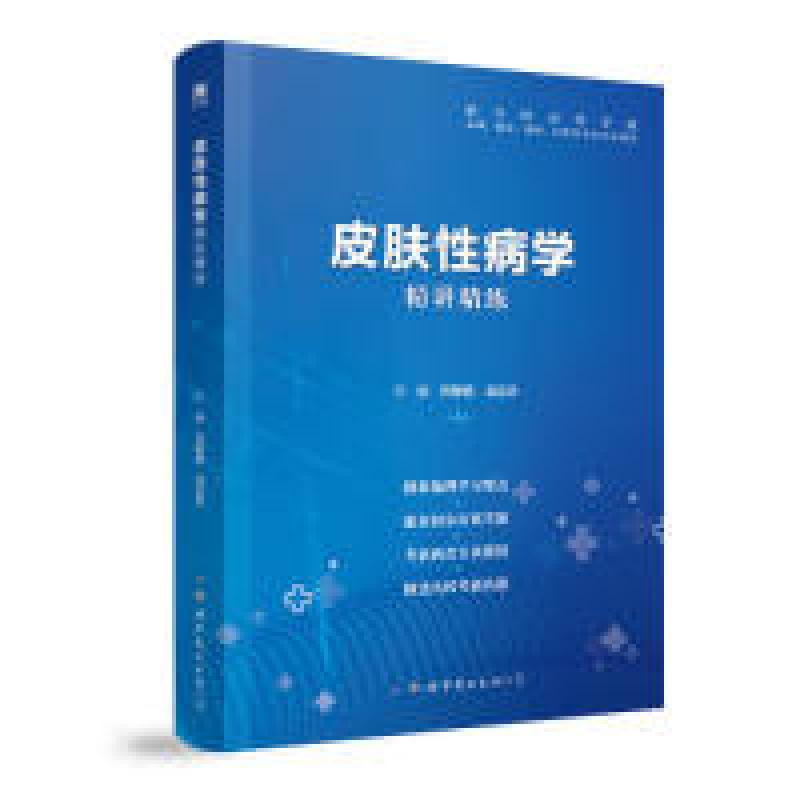 正版新书】皮肤性病学精讲精练贺爱娟 龙启忠9787519259488