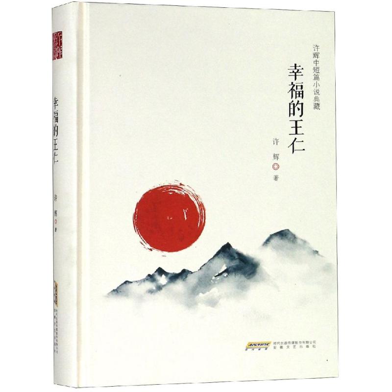 幸福的王仁/许辉中短篇小说典藏