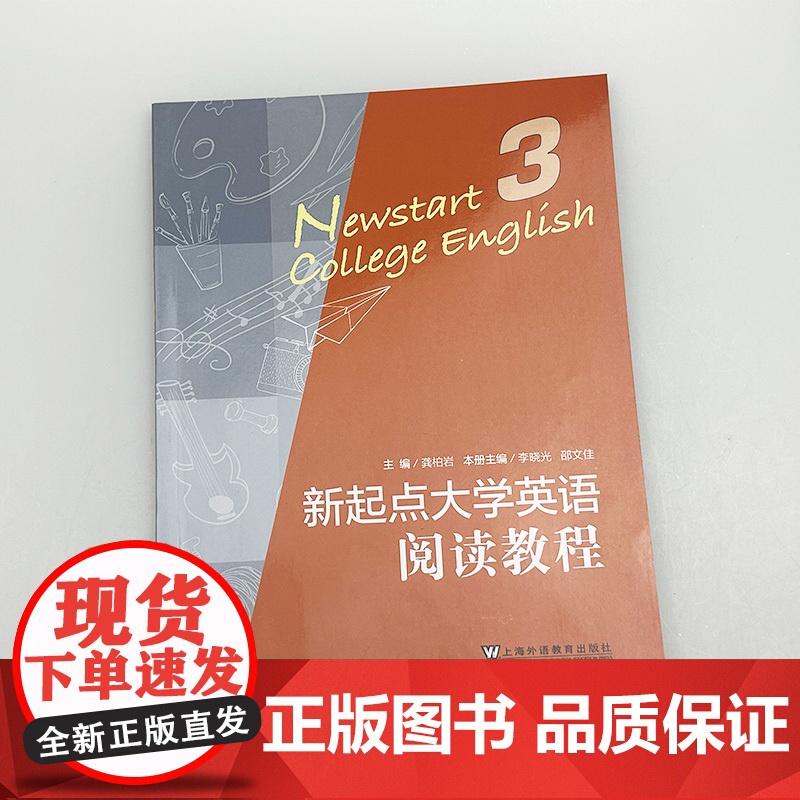2024版新起点大学英语 阅读教程3三 龚柏岩 李晓光编 上海外语教育出版社9787544682329高清大图