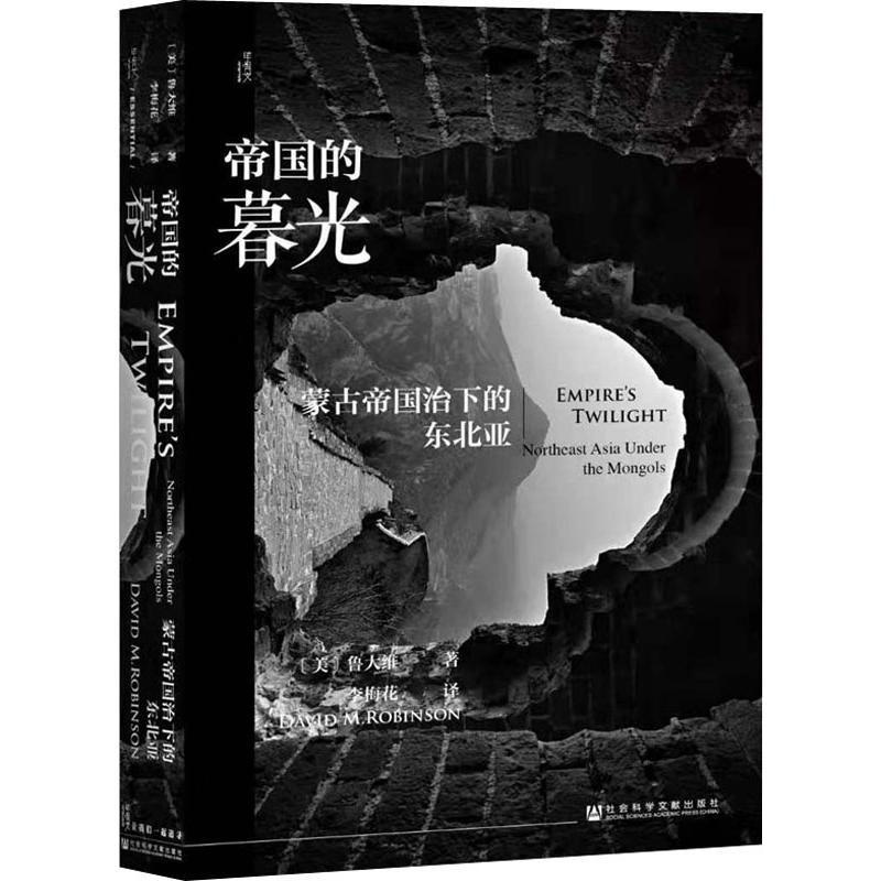 [正版]帝国的暮光 蒙古帝国治下的东北亚 社会科学文献出版社 (美)鲁大维(David M.Robinson) 著 李梅