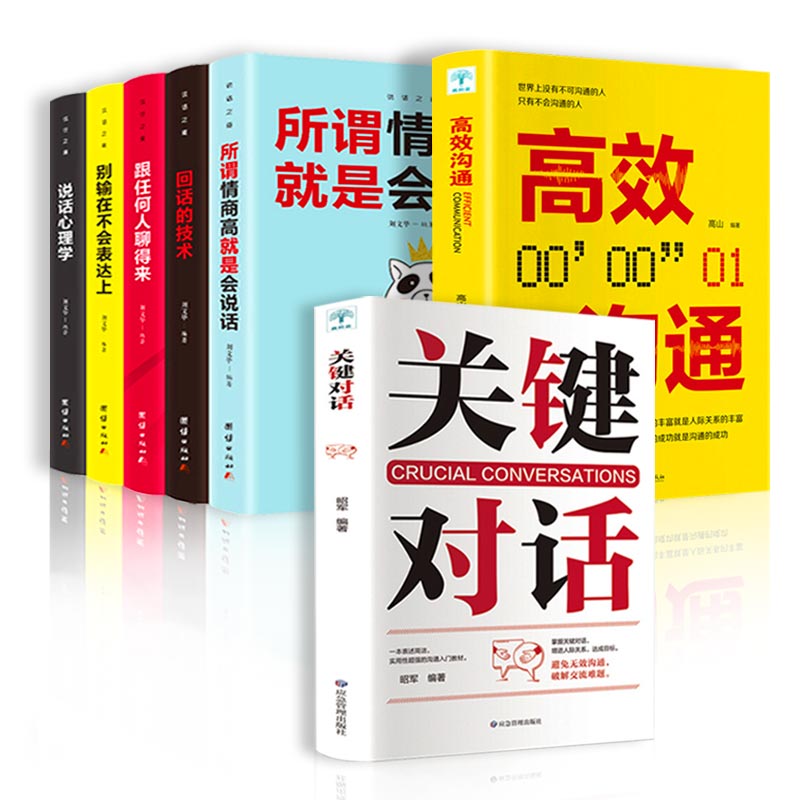 [正版]樊登关键对话如何高效沟通全套7册所谓情商高就是会说话谈判技巧说话心理学回话的艺术如何脱稿演讲励志书籍书排行榜高清大图