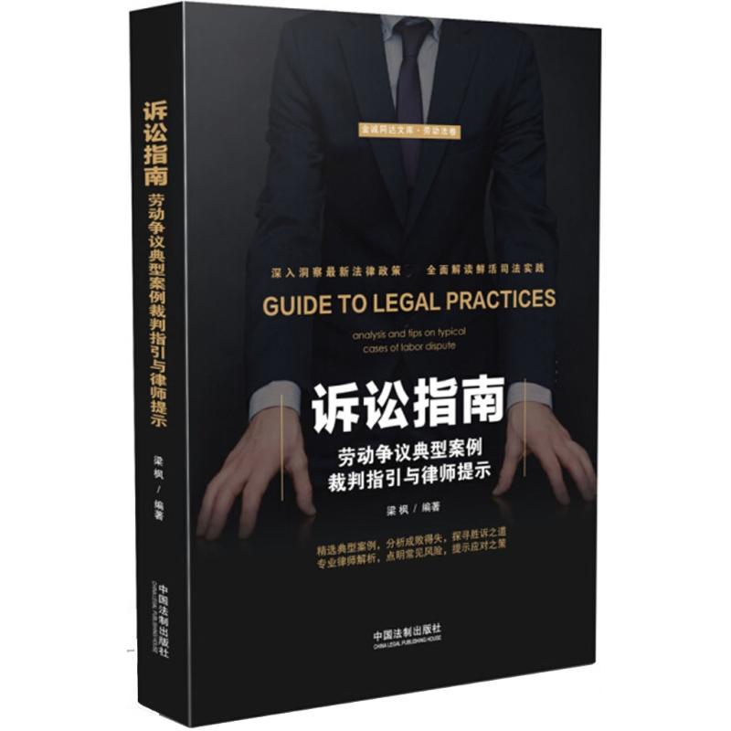 正版新书】诉讼指南:劳动争议典型案例裁判指引与律师提示梁枫97
