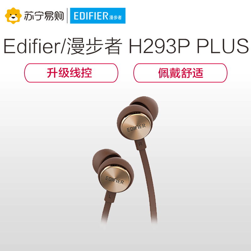 Edifier/漫步者 H293P Plus入耳式手机3.5mm插孔有线耳机音乐面条线耳塞带耳麦 咖啡色