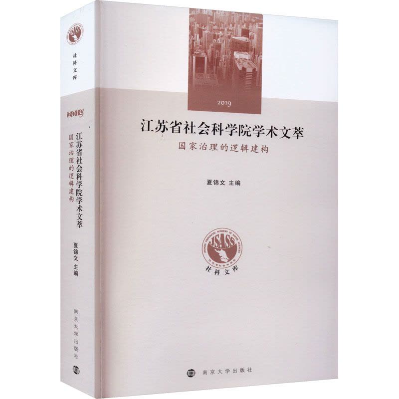 江苏省社会科学院学术文萃 国家治理的逻辑建构图片