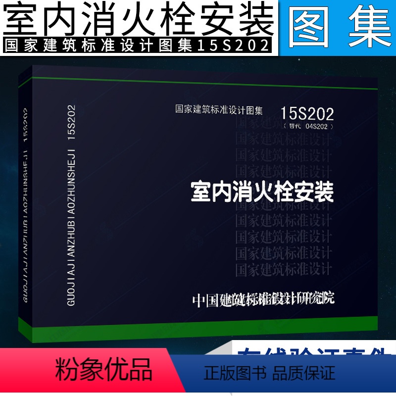 [正版]15S202 室内消火栓安装 图集社 代替04S202 消防设备安装图集 消防给水及消火栓系统技术规范编写给高清大图
