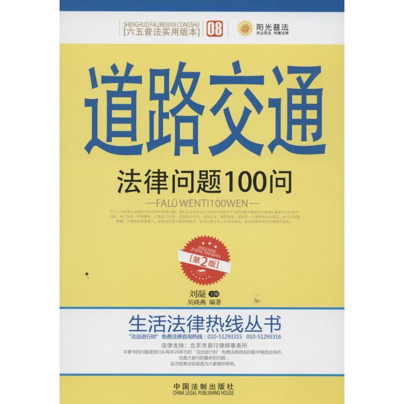 正版新书】道路交通法律问题100问(第2版六五普法实用版本)(08
