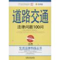 道路交通法律问题100问（第2版六五普法实用版本）（08）