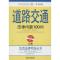 正版新书]道路交通法律问题100问(第2版六五普法实用版本)(08
