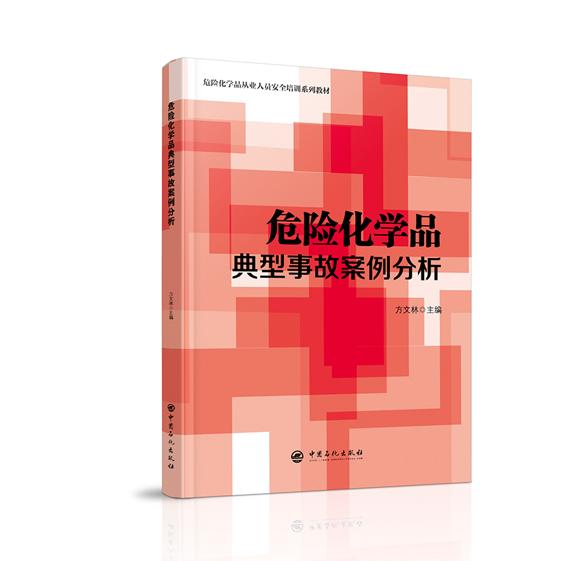 [正版]危险化学品典型事故案例分析 生产安全事故 经营安全事故 储运安全事故 使用安全事故 设备安全事故及其他安全事故高清大图