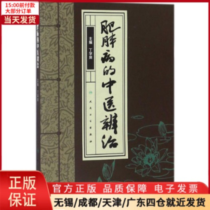 [正版]全新 肥胖病的中医辨治 医学卫生/中医 9787117265751