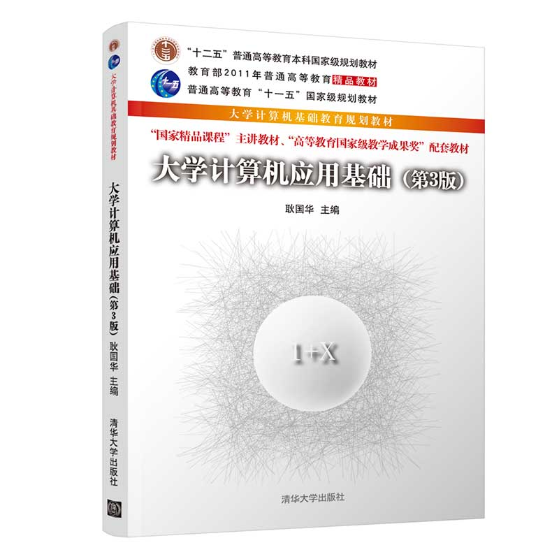 正版新书】大学计算机应用基础(第3版)耿国华9787302546993