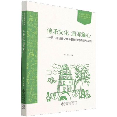 [M]传承文化 润泽童心——幼儿园长安文化体验课程的构建与实施-9787303274437