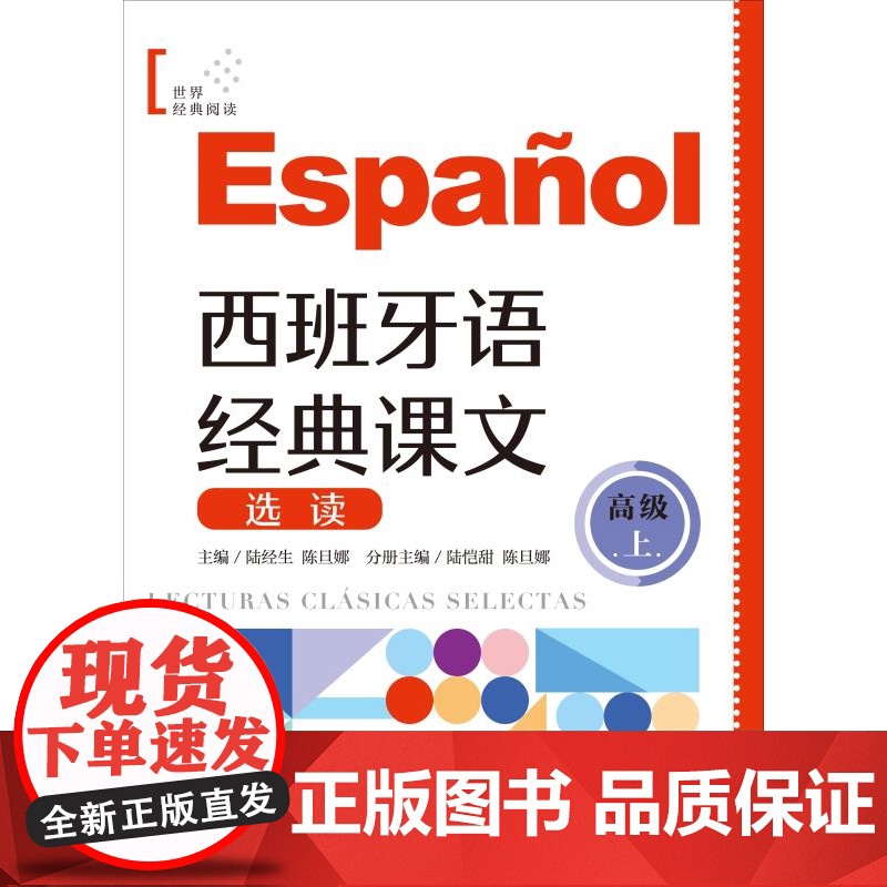 西班牙语经典课文选读高级上 B2-C1世界经典阅读陆经生陈旦娜主编陆恺甜分册主编上海译文出版社西班牙语阅读西语零基础正版高清大图