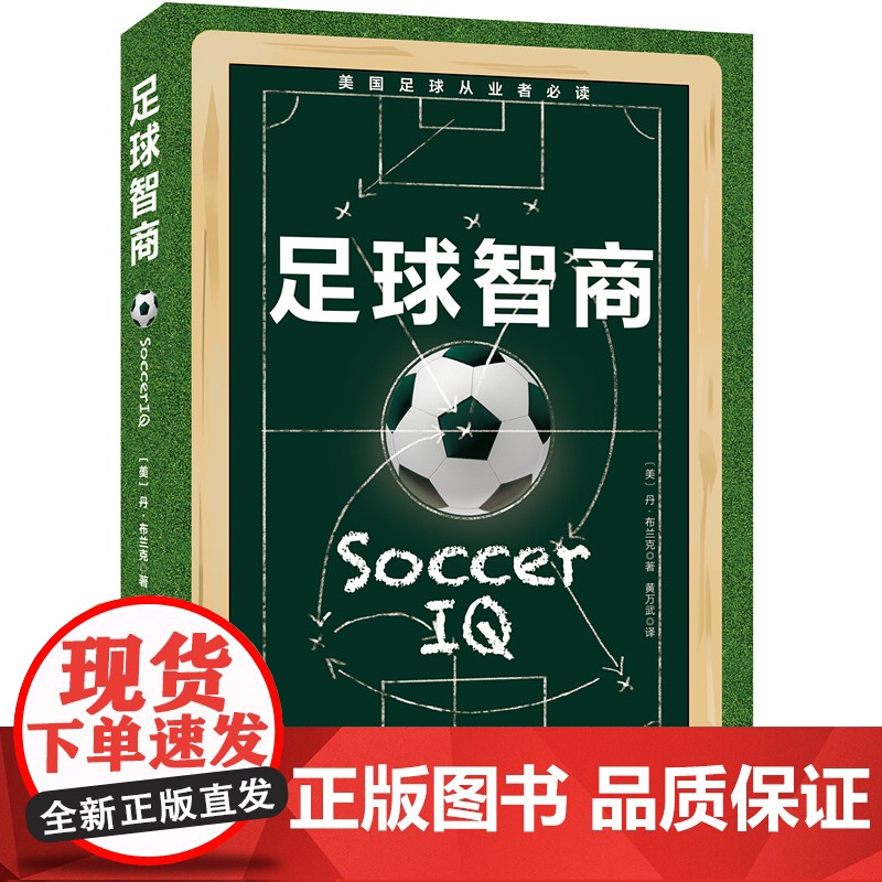 足球智商 (战无不胜的球商指南!102个可以随时改变结果的密钥!德国、荷兰等足球强国相继引进!中国足球进步必读!)