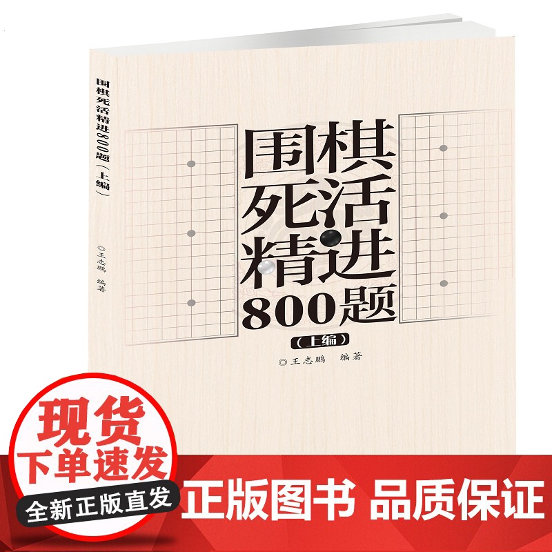 围棋死活精进800题(上编) 王志鹏 北京体育大学出版社 正版书籍高清大图