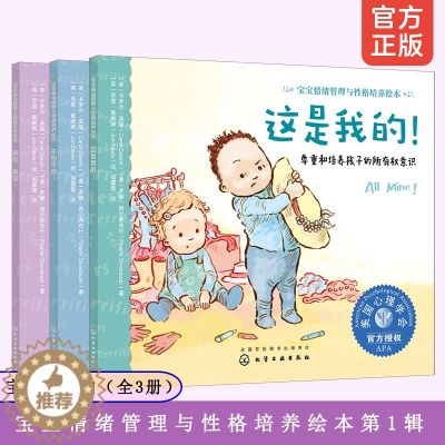 【醉染正版】宝宝情绪管理与性格培养绘本第1辑 宝贝不害怕 全3册 0-3岁幼少儿启蒙 美国心理学会 自我意识情商培养儿宝