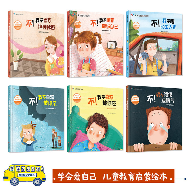儿童自我保护绘本(6册) [正版]儿童自我保护系列绘本全6册精装 请不要随便摸我幼儿性教育启蒙安全成长书籍三到六岁硬壳皮高清大图